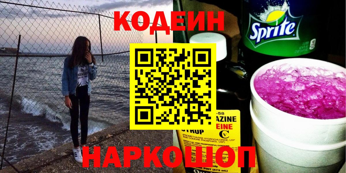 Кодеин Purple Drank Прокопьевск